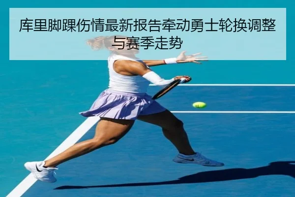 库里脚踝伤情最新报告牵动勇士轮换调整与赛季走势