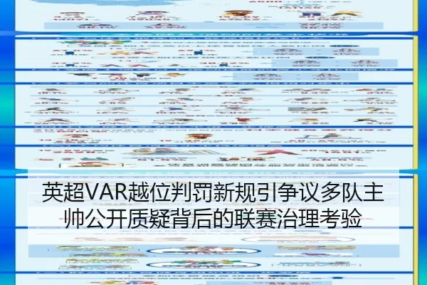 英超VAR越位判罚新规引争议多队主帅公开质疑背后的联赛治理考验