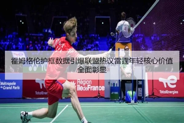 霍姆格伦护框数据引爆联盟热议雷霆年轻核心价值全面彰显