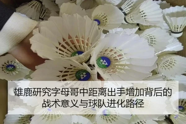 雄鹿研究字母哥中距离出手增加背后的战术意义与球队进化路径