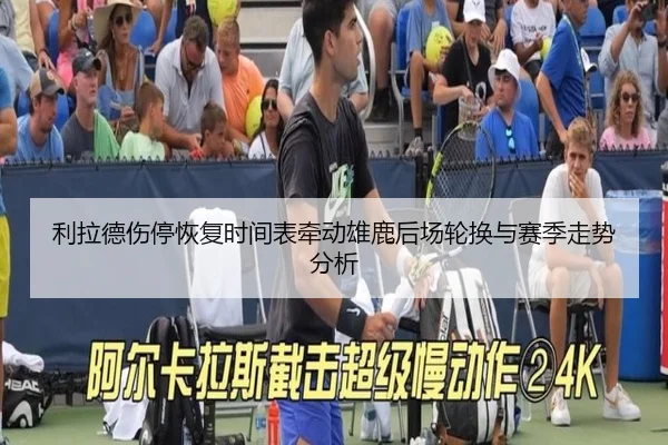 利拉德伤停恢复时间表牵动雄鹿后场轮换与赛季走势分析