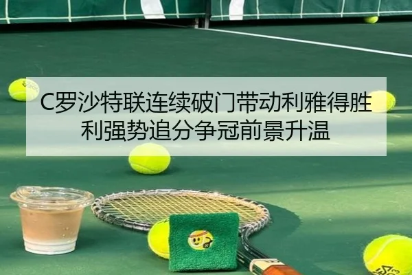 C罗沙特联连续破门带动利雅得胜利强势追分争冠前景升温