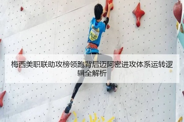 梅西美职联助攻榜领跑背后迈阿密进攻体系运转逻辑全解析