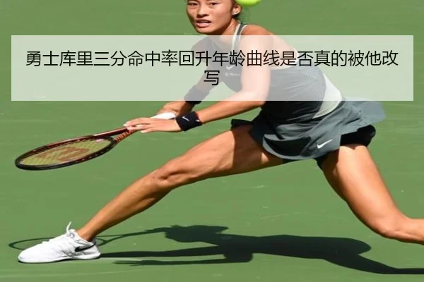 勇士库里三分命中率回升年龄曲线是否真的被他改写