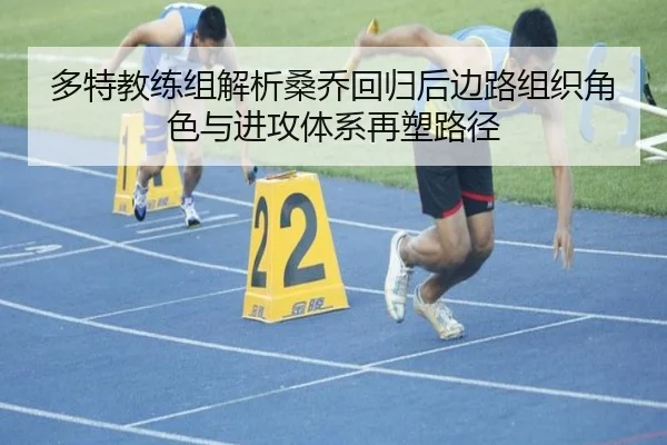 多特教练组解析桑乔回归后边路组织角色与进攻体系再塑路径