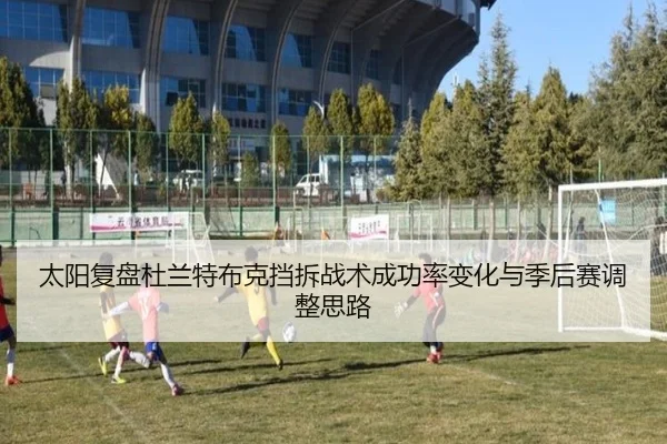 太阳复盘杜兰特布克挡拆战术成功率变化与季后赛调整思路