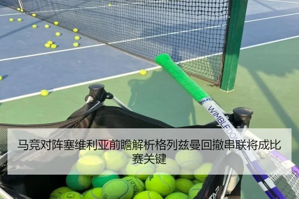 马竞对阵塞维利亚前瞻解析格列兹曼回撤串联将成比赛关键