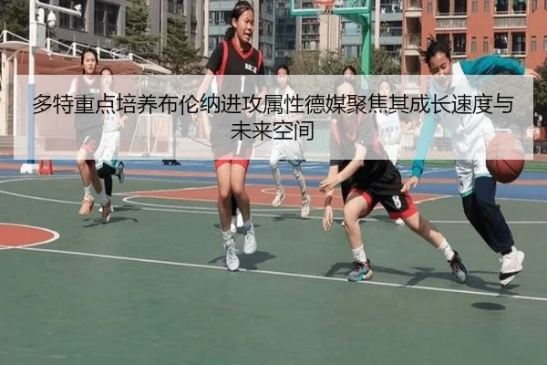 多特重点培养布伦纳进攻属性德媒聚焦其成长速度与未来空间