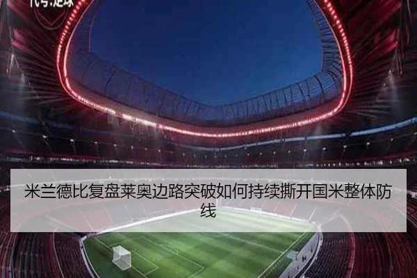米兰德比复盘莱奥边路突破如何持续撕开国米整体防线